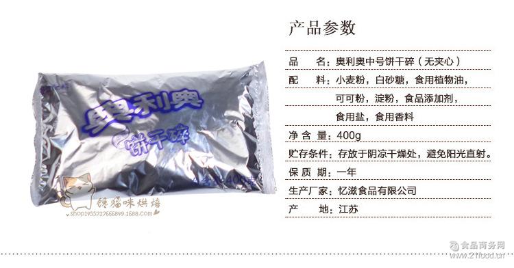 奥利奥饼干碎 餐饮配料 中号无夹心 饼干碎屑 400g