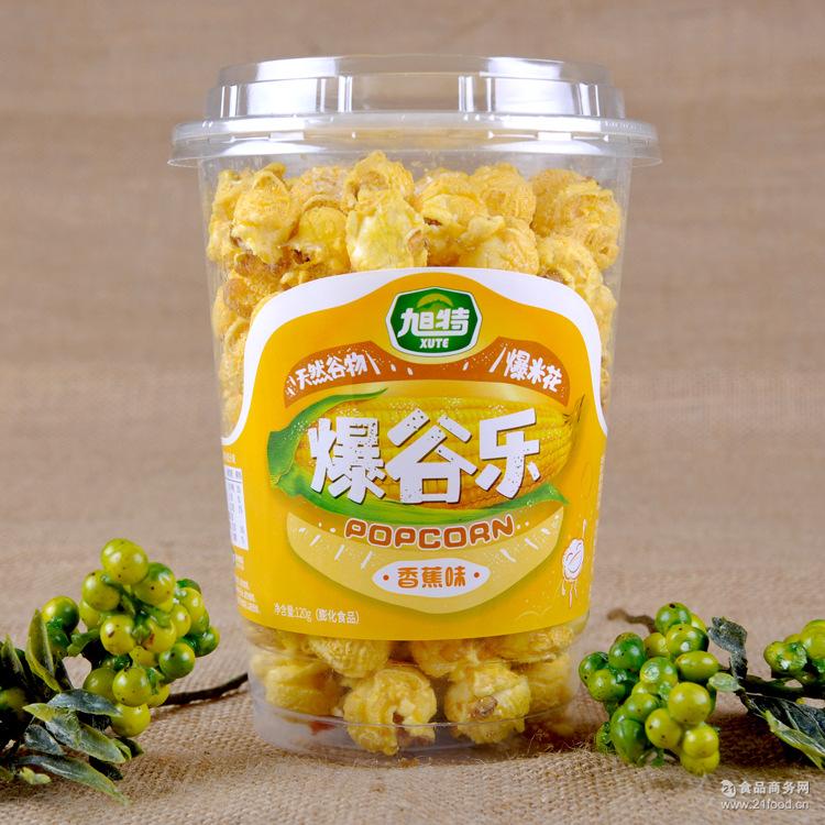 热销 旭特爆乐谷爆米花120g/瓶 休闲奶油味膨化类零食品小吃批发