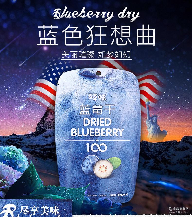 【百草味-蓝莓干80g】代理批发 蓝梅果干 蓝莓