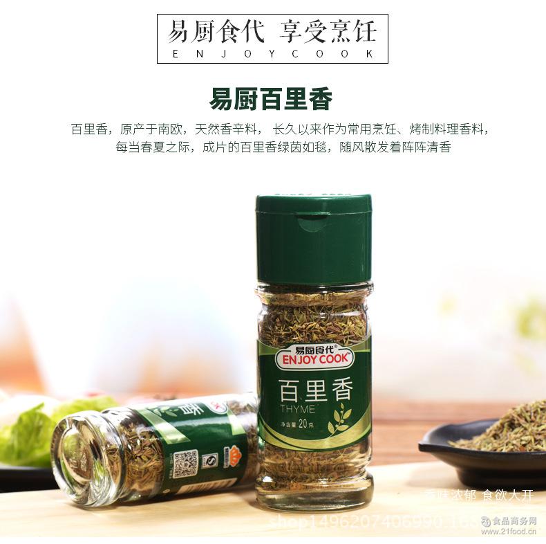 易厨食代百里香调味料烘焙山胡椒碎西餐牛排披萨意面瓶装香料20g