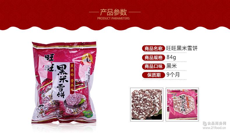 黑米饼糙米膨化食品香脆可口米饼 口感独特84g*20 旺旺黑米雪饼