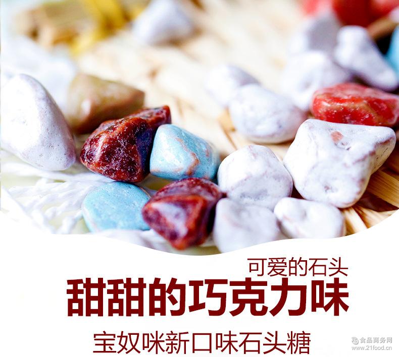 喜糖 水果糖 宝奴咪石头型糖果70g/袋 巧克力味 休闲糖果 酸奶味