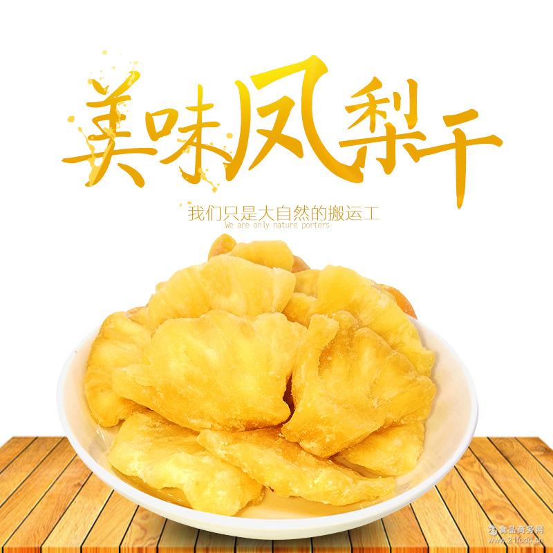 定制凤梨干菠萝干菠萝块台湾风味水果果脯蜜饯零食小吃批发价格 干果类-食品商务网