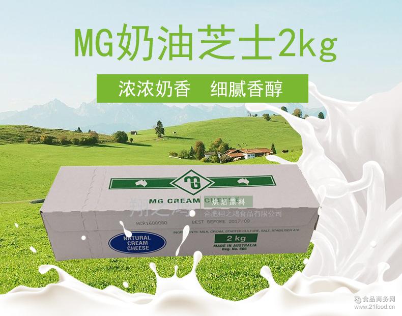 品名:MG原装进口奶酪中文名: 奶酪 ; 主要食材: 鲜奶,凝乳剂,乳酸菌,盐 ; 主要功效: 补钙,促进新陈代谢 ; 营养成分: 蛋白质、钙、脂肪、磷和维生素等 ; 别名: 干酪、芝士、起司 ; 口味: 酸,甜,咸等 ; 奶油芝士 规格:2kg*6/箱 产地:澳大利亚 保质期:12个月 配料:奶油,奶酪,水等 等级: 一级品 保存条件:冷藏 保存 特 点:它是一种未成熟全脂奶酪,质地细腻口味柔和。因同样不需要酝酿的过程,算是一种“新鲜乳酪中文名: 奶酪 ; 主要食材: 鲜奶,凝乳剂,乳酸菌