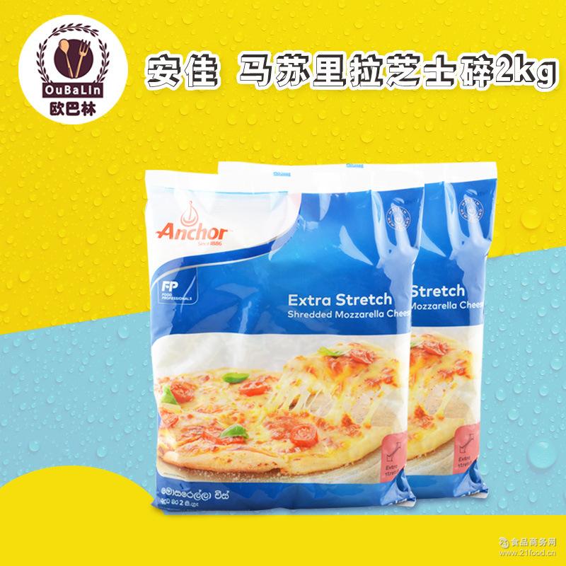 大包装披萨拉丝奶酪芝士碎 烘焙原料 安佳马苏里拉奶酪碎2kg