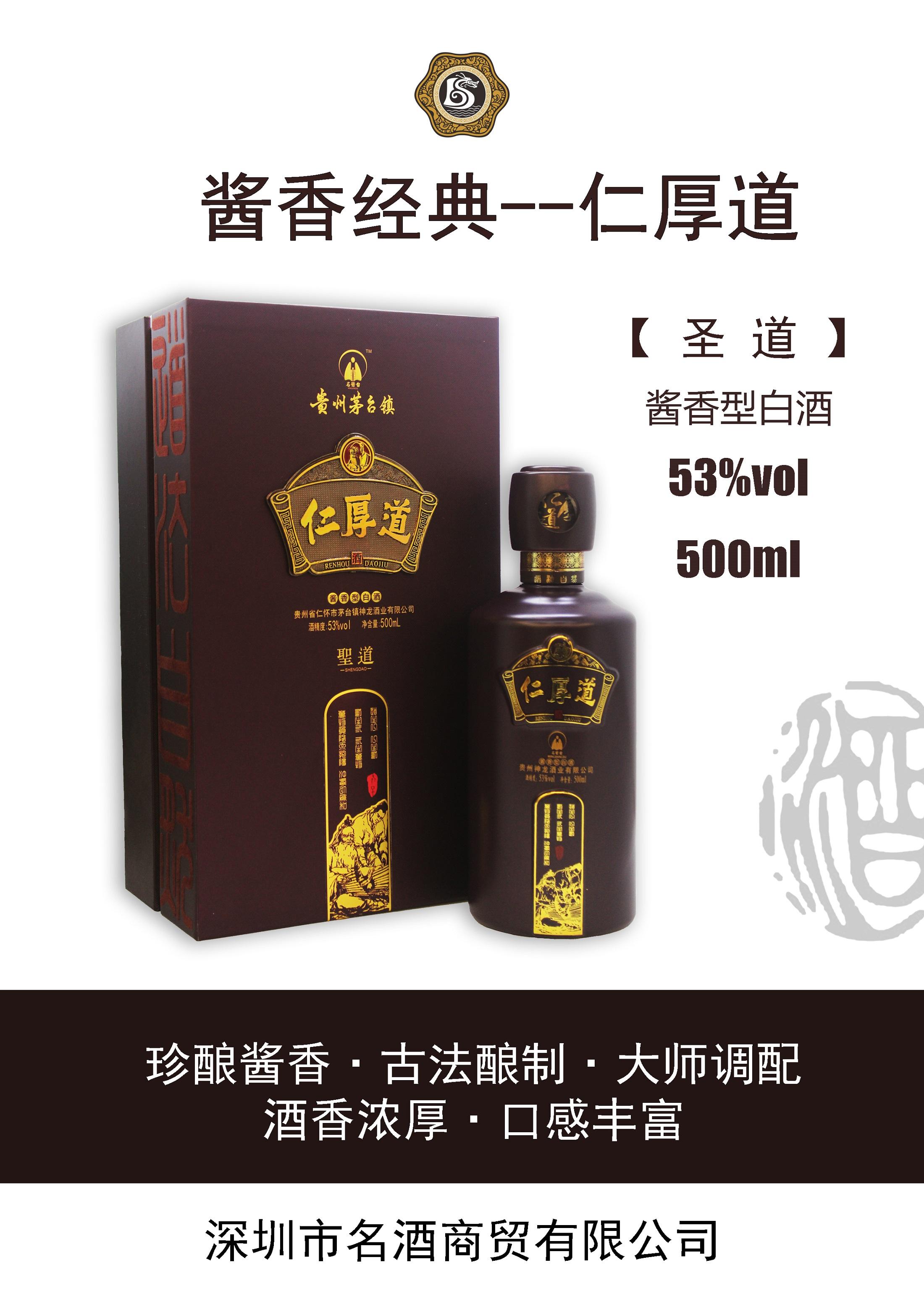 仁厚道 圣道 53度 500ml*6瓶 茅台镇酱香型白酒