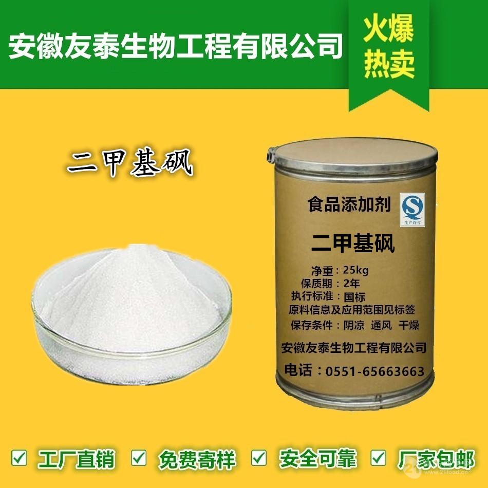 优质食品级二甲基砜出厂价格