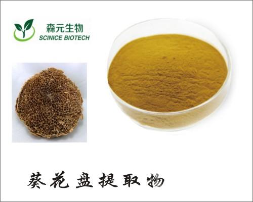 葵花盘提取物301葵花盘粉优质原料萃取葵花盘总黄酮