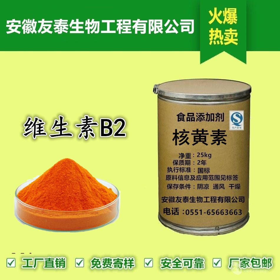 优质食品级维生素b2核黄素格