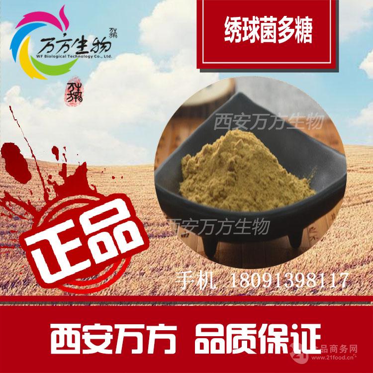 绣球菌提取物 10% 绣球菌多糖 绣球菌粉价格