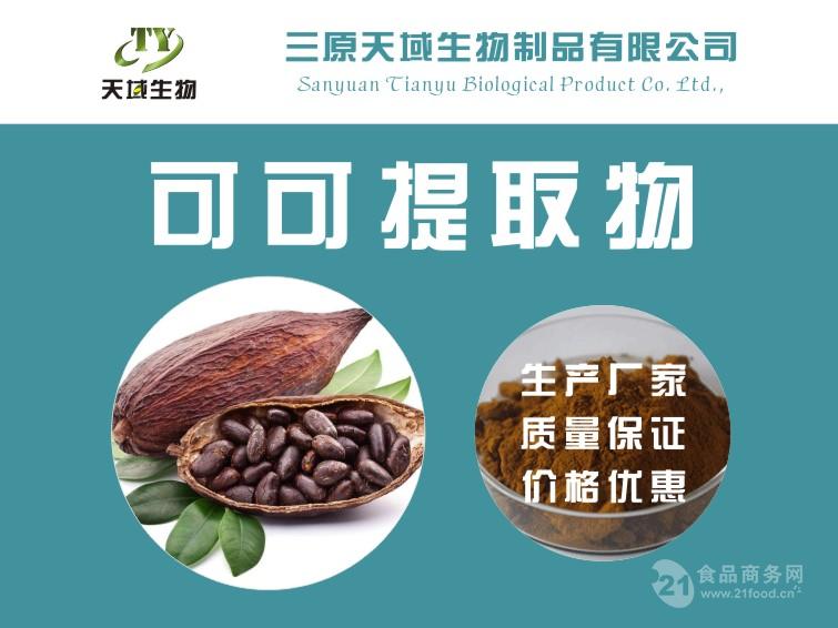 可可碱20可可提取物生产厂家
