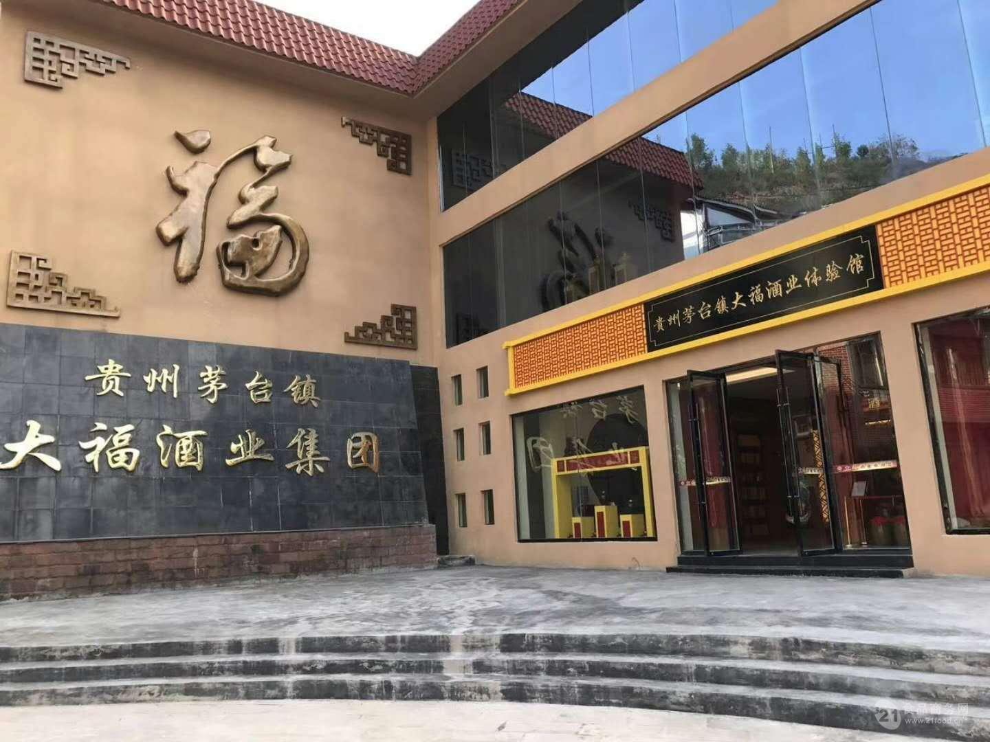 贵州茅台镇大福酒业(集团)有限公司