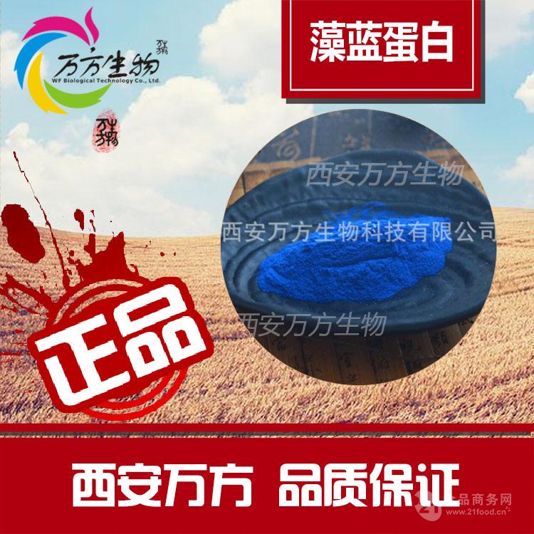 供应藻蓝蛋白食品级藻蓝素天然色素批发