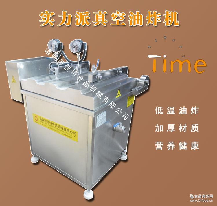 佳特蔬菜真空油炸机 油炸设备-食品商务网