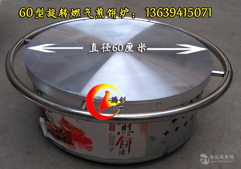 60厘米旋转燃气煎饼机,山东杂粮煎饼炉