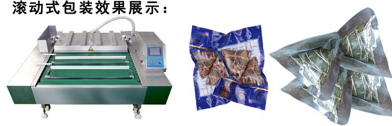 粽子专用滚动1000型真空包装机