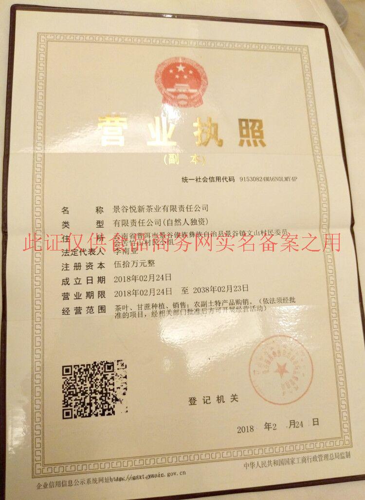 景谷悦新茶业有限责任公司