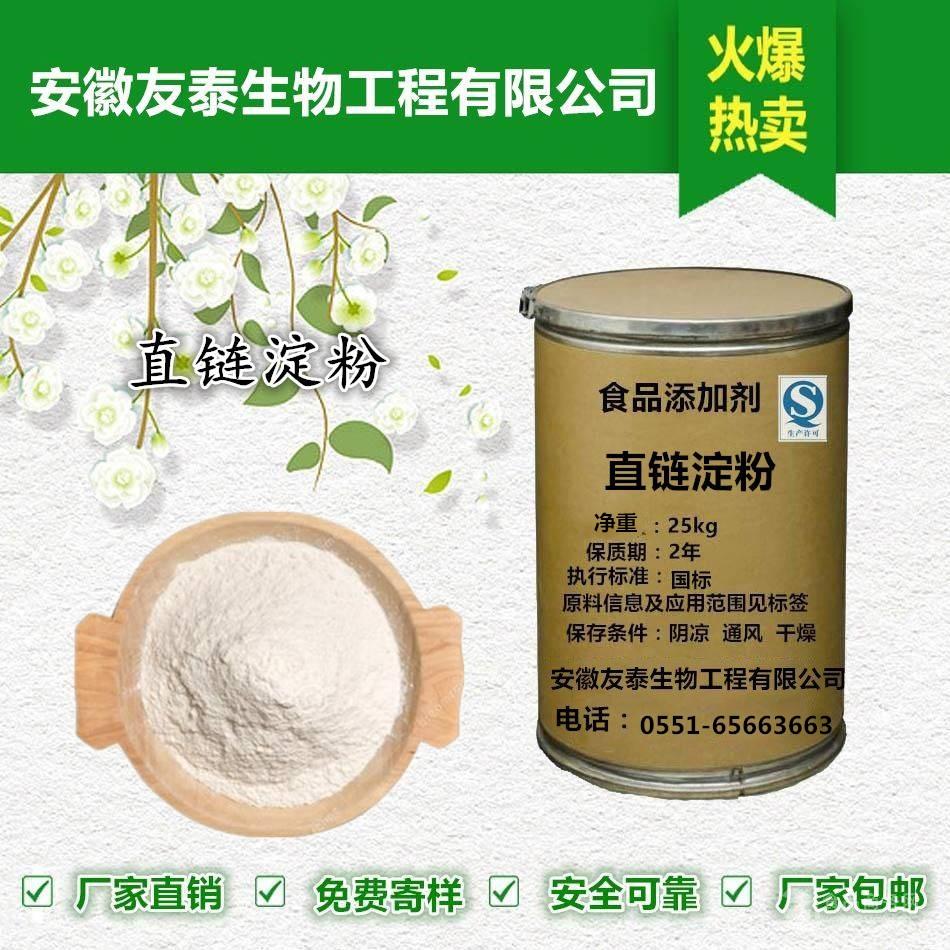 長期批發 食用增稠劑 直鏈澱粉 含量99% 量大從優生產廠家