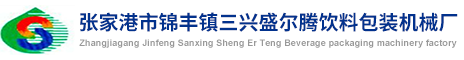 張(zhang)家港(gang)市錦豐鎮三興盛爾(er)騰(teng)飲料包裝機械廠(chang)