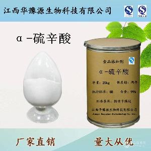 食品级α-硫辛酸